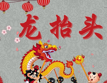二月二龍抬頭發朋友圈的祝福語 2022關于龍抬頭的經典語錄