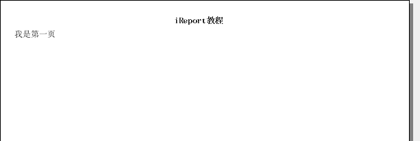 非常全面的IReport的使用教程