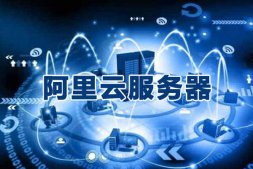 阿里云服務器數據釋放后還能恢復嗎？