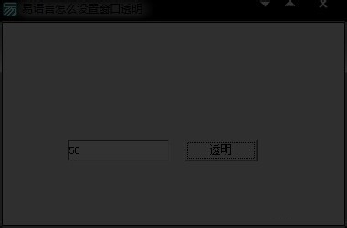 易語言讓窗口透明化的操作方法