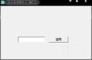 易語言讓窗口透明化的操作方法