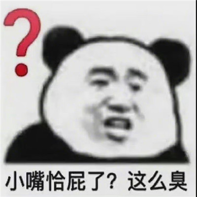 2022最新版必備趣味聊天表情 小嘴恰屁了這么臭表情包