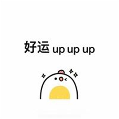 好運連連的祝福表情可愛 給你帶來好運的微信聊天表情