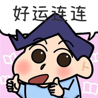 好運連連的祝福表情可愛 給你帶來好運的微信聊天表情