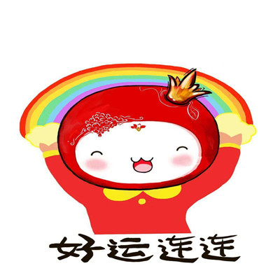 好運連連的祝福表情可愛 給你帶來好運的微信聊天表情
