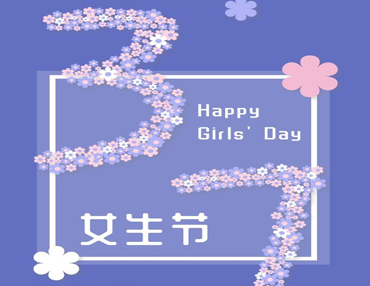 2022女生節寫給自己的話 女生節好聽的祝福語錄