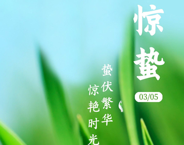 驚蟄節(jié)氣早安祝福語 2022驚蟄節(jié)氣的早安語錄