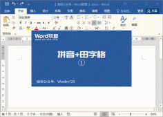 Word制作四線三格拼音練習本模板
