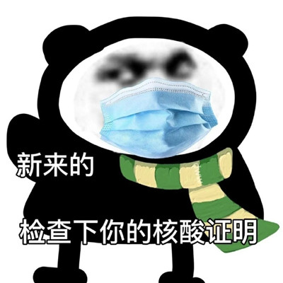 最新版熊貓頭搞笑表情大全 新來的檢查下你的核酸證明