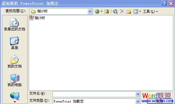 PowerPoint2003中如何設置使用PPT倒計時器加載宏