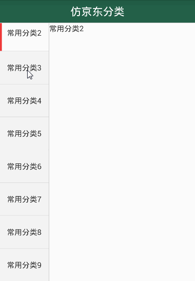 Android仿京東分類效果