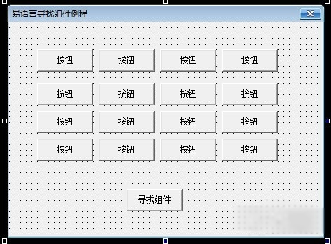 易語言尋找組件的使用技巧