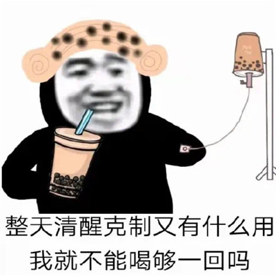 最新版笑死人的qq趣味表情 又到了乖寶寶睡覺的時間了