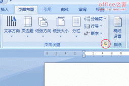 Word2007文檔如何按照固定的每頁行數和每行字數進行排版