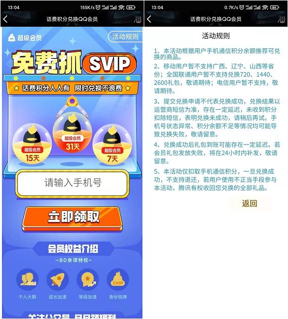 移動聯通積分兌換3-31天QQ超級會員