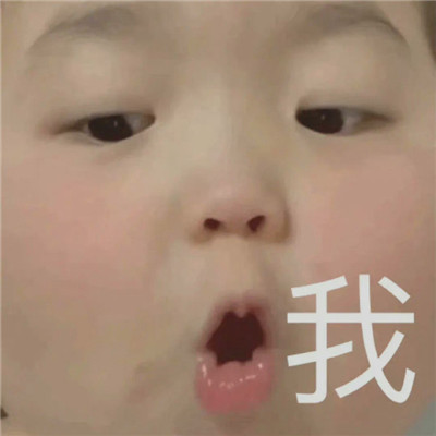 人類幼崽可愛(ài)表情包合集 全民都很愛(ài)的幼崽表情大全