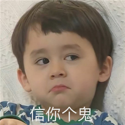 人類幼崽可愛(ài)表情包合集 全民都很愛(ài)的幼崽表情大全