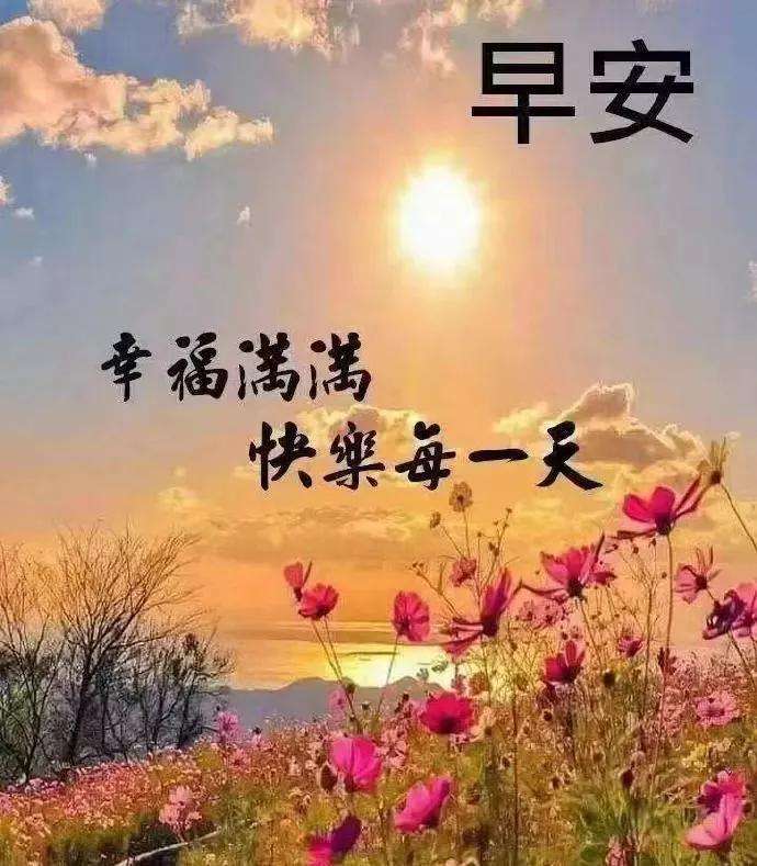 早上好圖片 最新圖片_2022早安最火圖片_早上好各種圖片大全