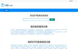 ICP備案查詢系統|PHP網站備案查詢系統源碼 v1.1