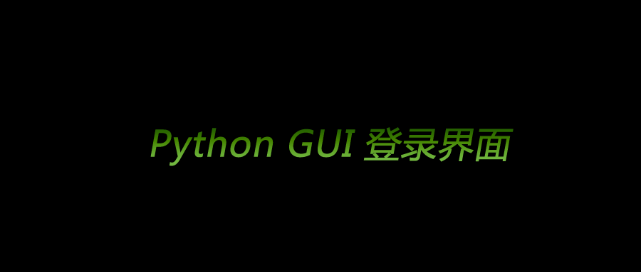 PyQt5實現(xiàn)用戶登錄GUI界面及登錄后跳轉(zhuǎn)