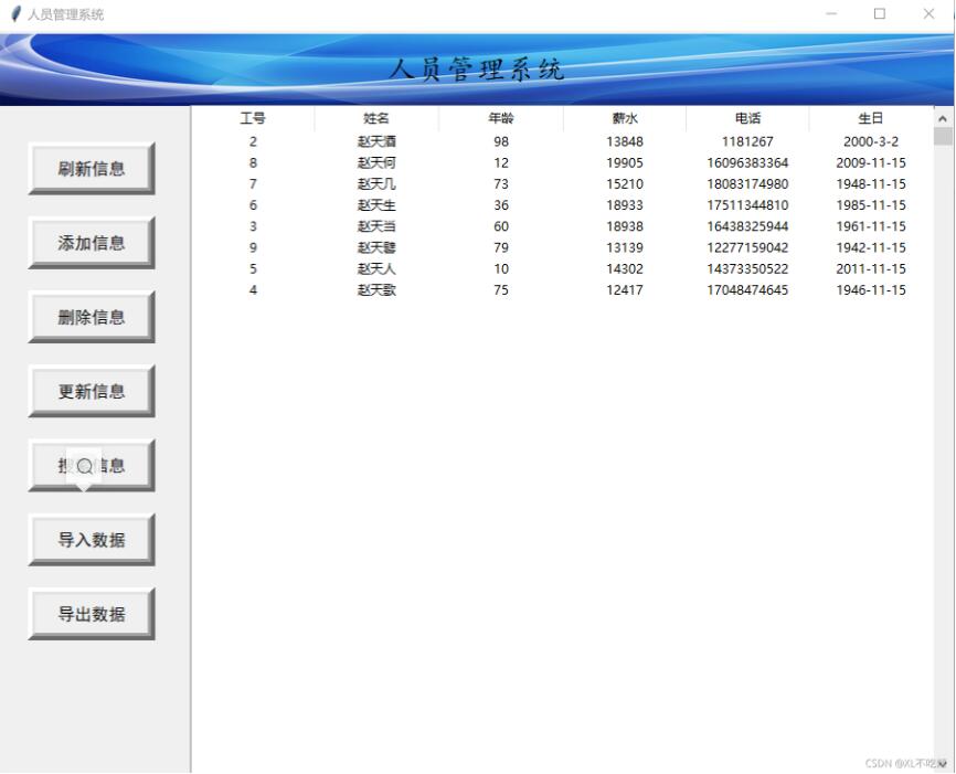 python基于Tkinter實現人員管理系統