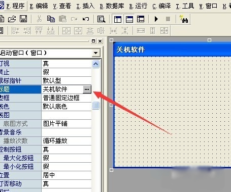 易語言開發關機程序教學