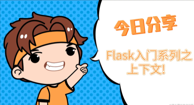 關于Flask 上下文詳細介紹