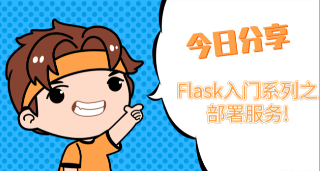 Flask 使用Gunicorn部署服務介紹