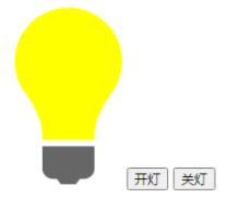 用js控制電燈開關(guān)