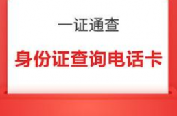 一證通查怎么查自己名下手機號？一證通查為什么查詢失敗？
