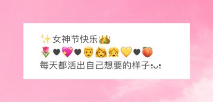 30個婦女節祝福文案 三八婦女節朋友圈文案 婦女節快樂文案