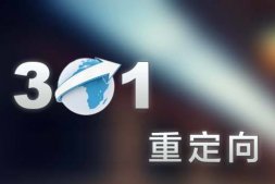 網站301跳轉問題的探討