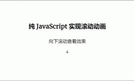JavaScript 實現頁面滾動動畫