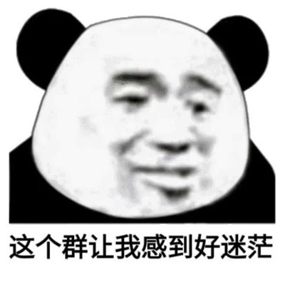 最新版群聊用的表情包大全 這個群讓我感到好迷茫