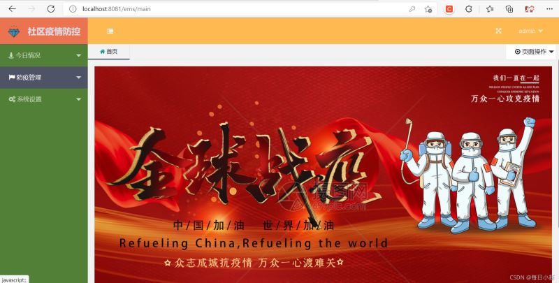 Java 實戰項目之疫情防控管理系統詳解