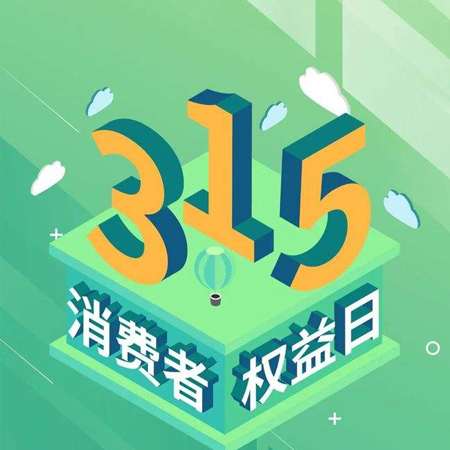 315消費者日發(fā)朋友圈高清圖片 2022消費者日的高清好看素材