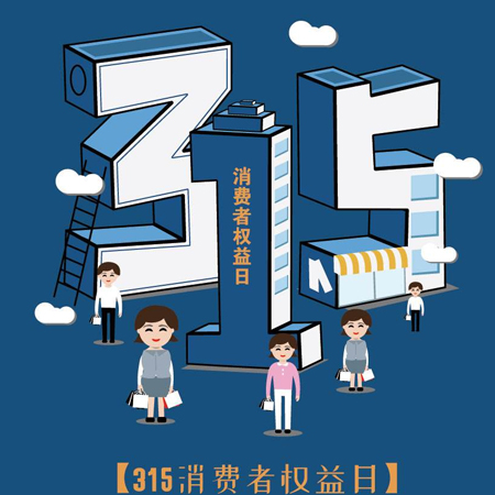 315消費者日發(fā)朋友圈高清圖片 2022消費者日的高清好看素材