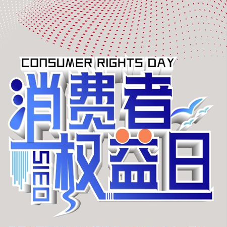 315消費者日發(fā)朋友圈高清圖片 2022消費者日的高清好看素材