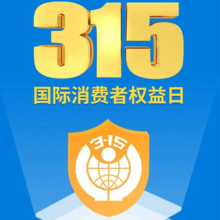 315消費者日發(fā)朋友圈高清圖片 2022消費者日的高清好看素材