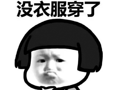 亂穿衣發朋友圈的搞笑說說 又到了亂穿衣季節的文案