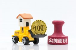 公攤面積大的優缺點 公攤面積有什么壞處 公攤面積一般多少