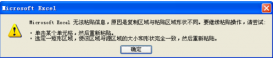 ＂excel無法粘貼信息,原因是復制區域與粘貼區域形狀不同＂怎么回事