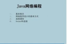 java網絡編程(新手學c還是java)