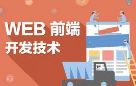 web前端開發(fā)(前端吃香還是后端吃香)