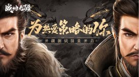 為熱愛策略的你！騰訊SLG力作《戰地無疆》「開疆」測試開啟