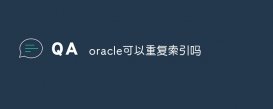oracle可以重復(fù)索引嗎