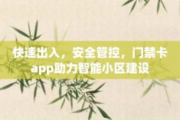 快速出入，安全管控，門禁卡app助力智能小區建設