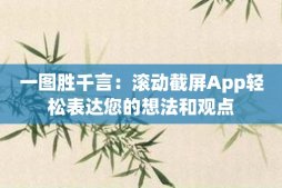 一圖勝千言：滾動截屏App輕松表達您的想法和觀點