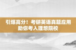 引爆高分！考研英語真題應(yīng)用助你考入理想院校