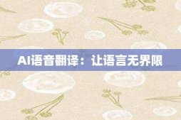 AI語音翻譯：讓語言無界限